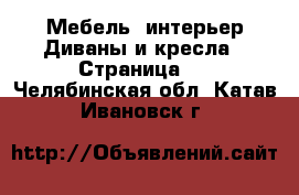 Мебель, интерьер Диваны и кресла - Страница 2 . Челябинская обл.,Катав-Ивановск г.